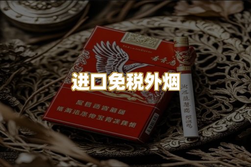进口免税外烟